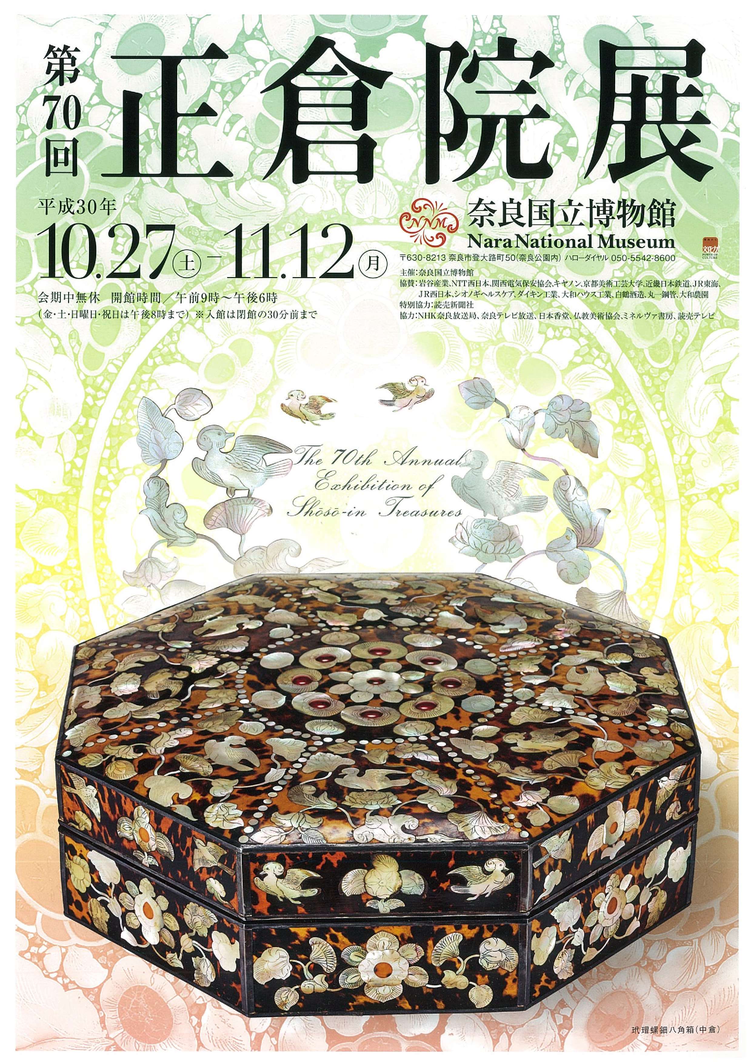特別展「第70回 正倉院展」・奈良国立博物館