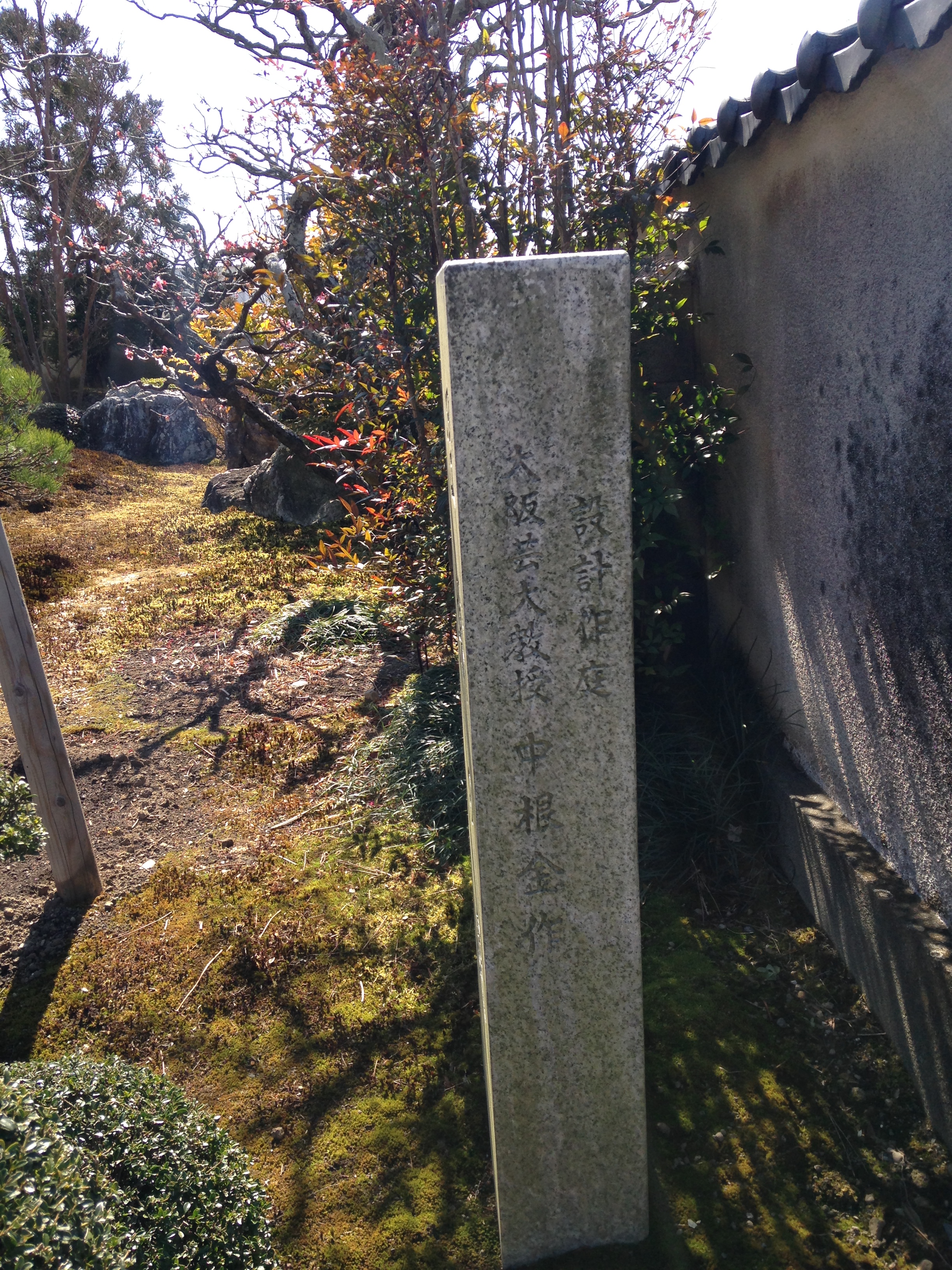 「涅槃の庭」碑　「設計作庭　大阪芸大教授　中根金作」が側面に。