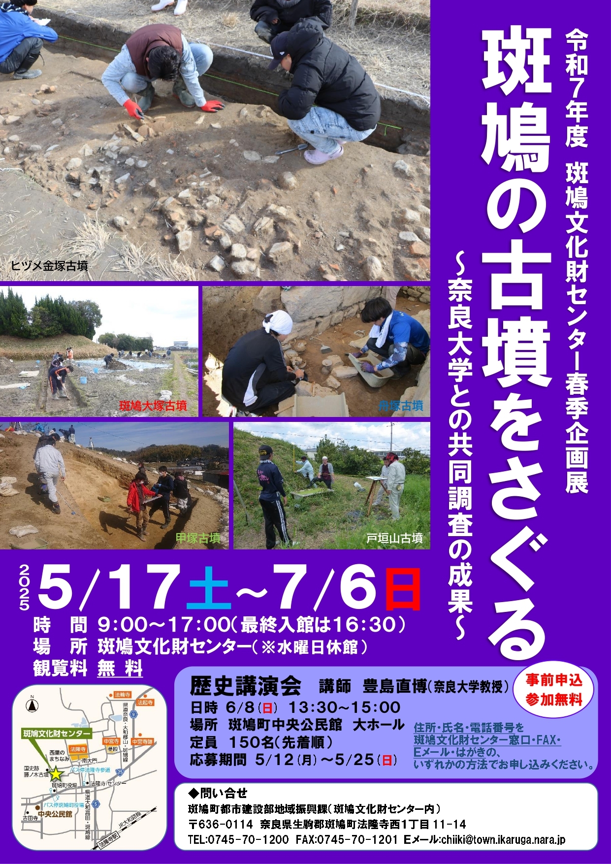 [奈良・斑鳩] 2025/5/17(土)～7/6(日)迄開催・令和7年度 斑鳩文化財センタ春季企画展『斑鳩の古墳をさぐる－奈良大学との共同調査の成果－』於：斑鳩文化財センタ