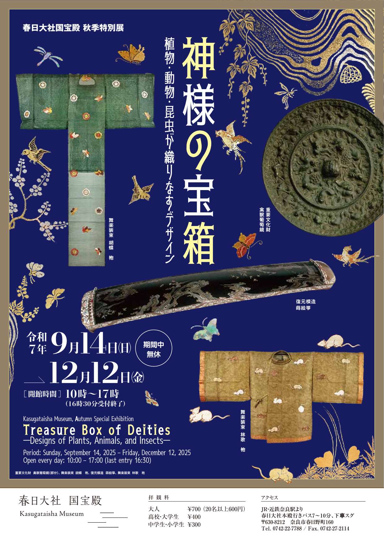 [奈良] 2025/9/14（日）～12/12（金）迄開催・ 秋季特別展「神様の宝箱ー植物・動物・昆虫が織りなすデザイン」・春日大社 国宝殿