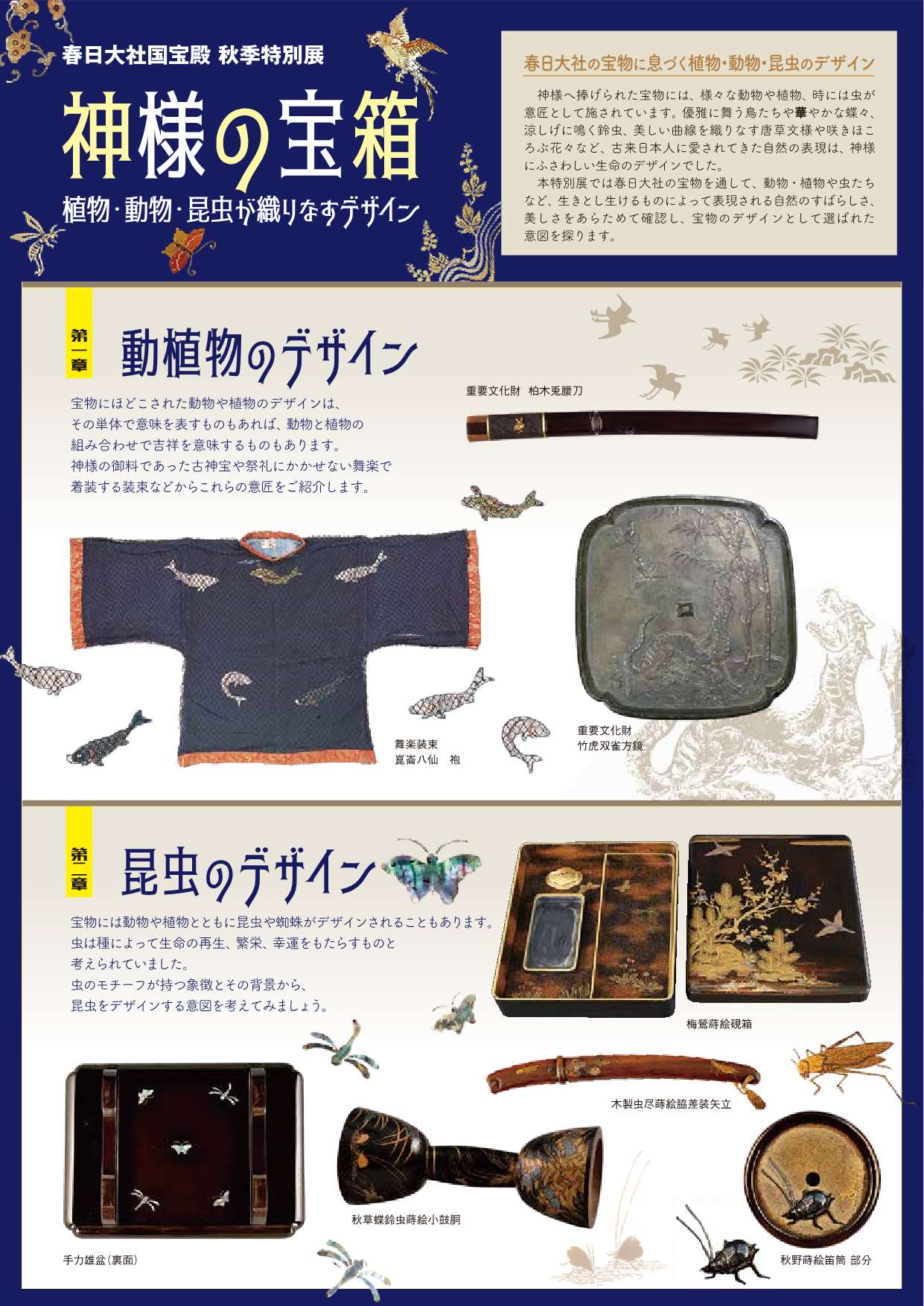 [奈良] 2025/9/14（日）～12/12（金）迄開催・ 秋季特別展「神様の宝箱ー植物・動物・昆虫が織りなすデザイン」・春日大社 国宝殿