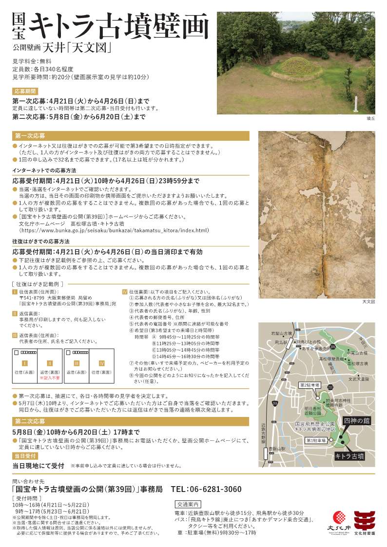 [奈良・明日香] 2026/5/23(土)～6/21(日)迄公開・第39回・国宝キトラ古墳壁画の公開・公開壁画：天井「天文図」・キトラ古墳壁画保存管理施設