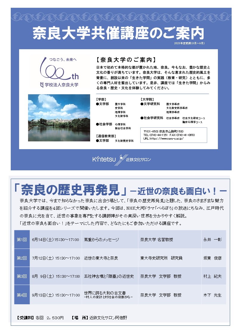 [大阪・阿倍野] 近鉄文化サロン・奈良大学共催講座まとめ☆彡テーマは「奈良の歴史再発見―近世の奈良も面白い！―」・全４講座（6/14・7/12・8/9・9/13）於：近鉄文化サロン阿倍野「and」