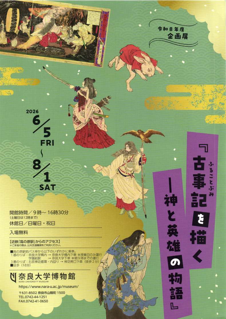 [奈良] 2026/6/5(金)～8/1(土)迄開催・企画展『古事記（ふることぶみ）を描く　- 神と英雄の物語』・奈良大学博物館