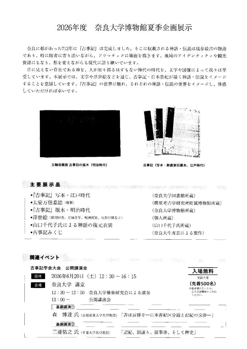 [奈良] 2026/6/5(金)～8/1(土)迄開催・企画展『古事記（ふることぶみ）を描く　- 神と英雄の物語』・奈良大学博物館