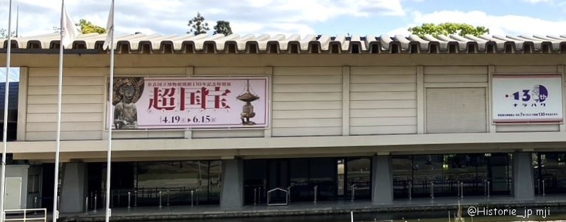 [奈良] 奈良国立博物館・最新情報まとめ・井藤ミュージアム研究所