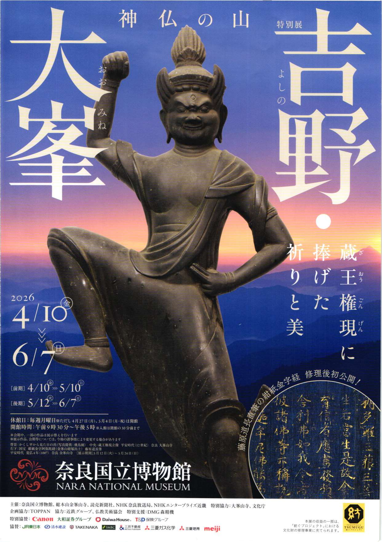 [奈良博] 2026/4/10（金）～6/7（日）迄開催・特別展『神仏の山 吉野・大峯―蔵王権現に捧げた祈りと美―』於：東・西新館 奈良国立博物館