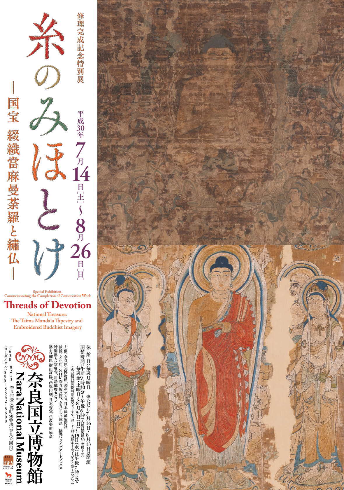 修理完成記念 特別展「糸のみほとけ~国宝 綴織當麻曼荼羅と繡仏~」・奈良国立博物館