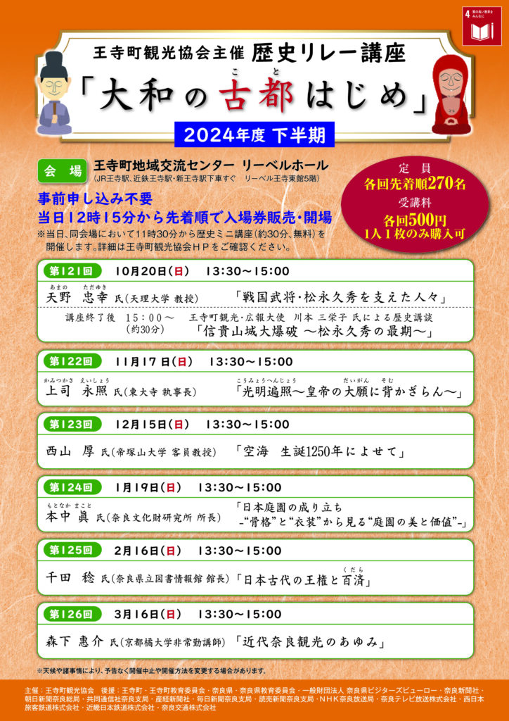 [奈良・王寺] 歴史リレー講座「大和の古都はじめ」２０２４下半期まとめ☆彡「歴史リレー講座」で、奈良の魅力を再発見できる生涯学習講座を楽しんでみましょう。於：王寺町地域交流センタ リーベルホール・王寺町観光協会 主催