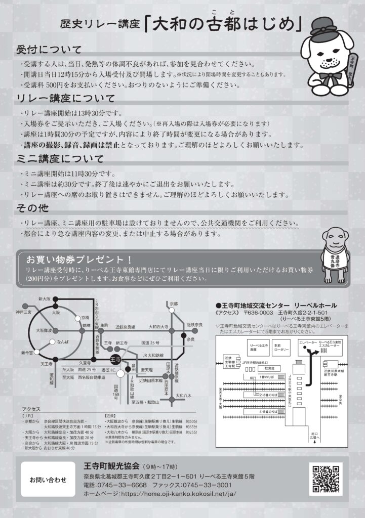 [奈良・王寺] 歴史リレー講座「大和の古都はじめ」２０２４下半期まとめ☆彡「歴史リレー講座」で、奈良の魅力を再発見できる生涯学習講座を楽しんでみましょう。於：王寺町地域交流センタ リーベルホール・王寺町観光協会 主催