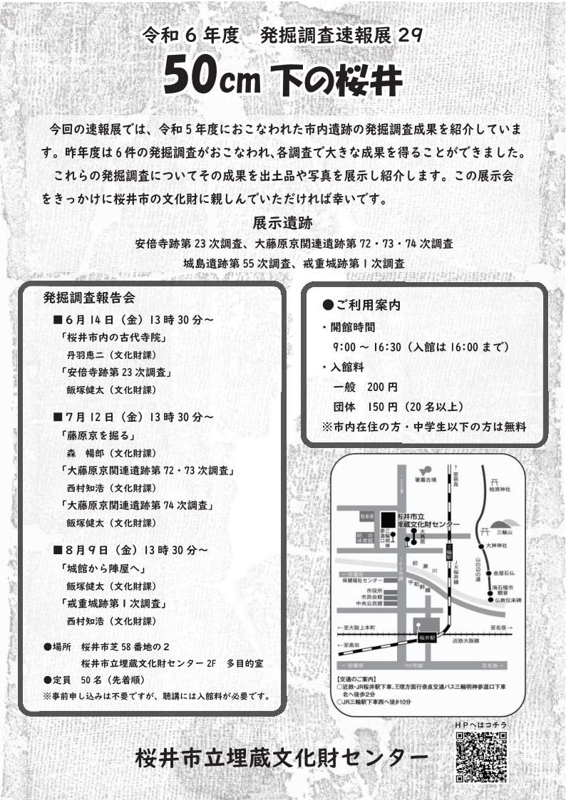 [奈良・桜井] 4/24(水)～9/29(日)迄開催・令和6年度 発掘調査速報展29「50㎝下の桜井」・桜井市立埋蔵文化財センタ