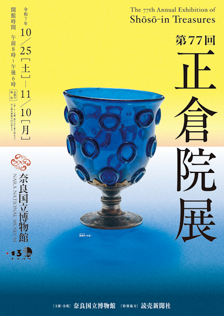 [奈良博]2025/10/25(土)～11/10(月) 迄開催・特別展｢第77回 正倉院展｣まとめ情報・奈良国立博物館☆彡