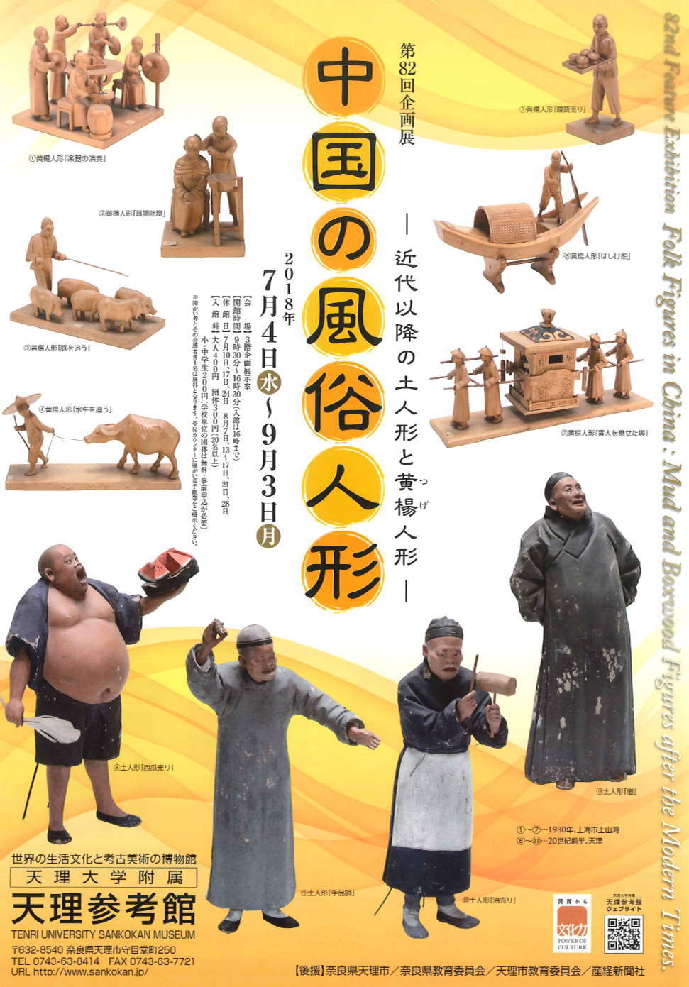 第82回企画展「中国の風俗人形~近代以降の土人形と黄楊人形~」・天理参考館