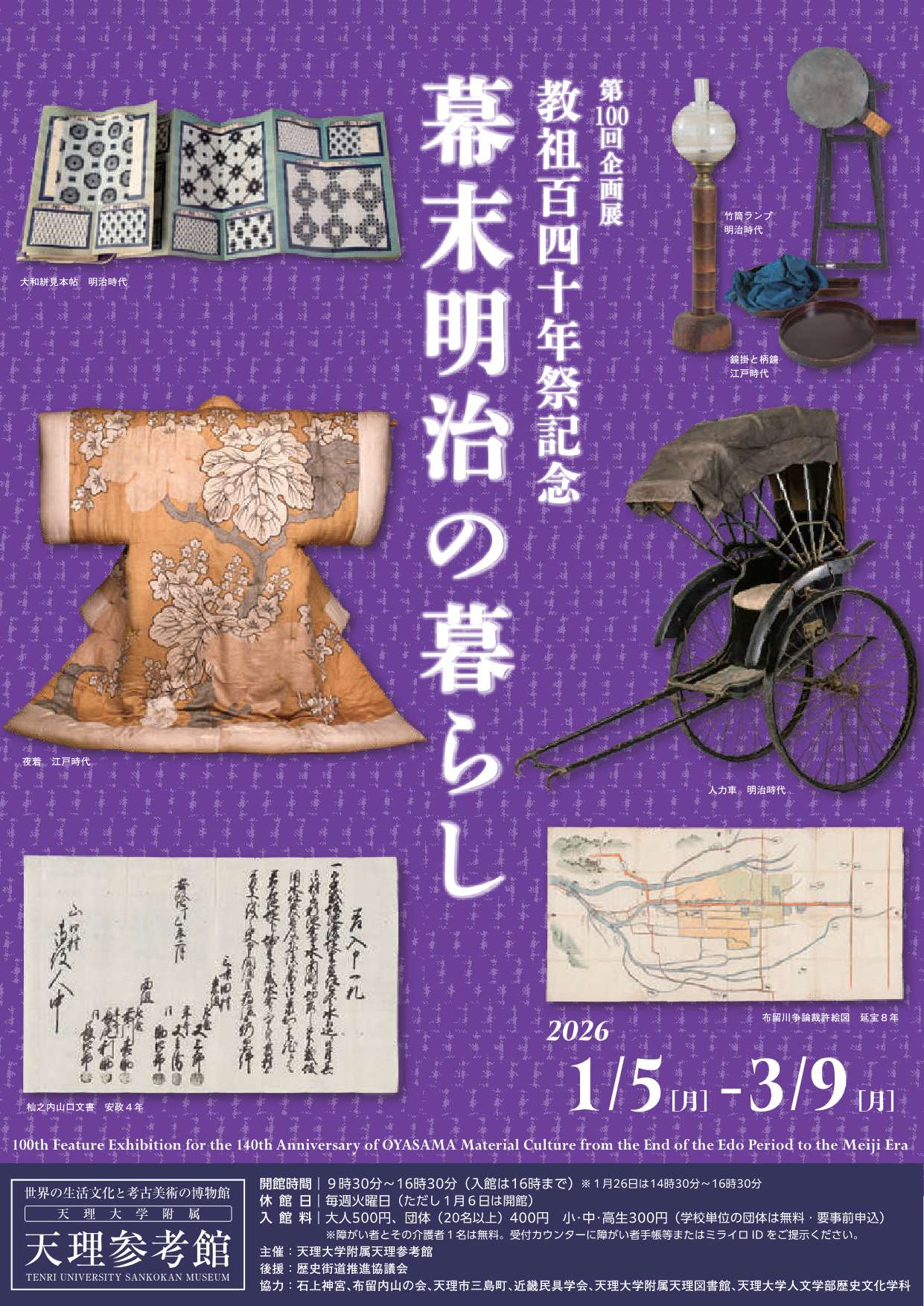 第83回企画展「華麗なるササン王朝～正倉院宝物の源流～」・天理参考館