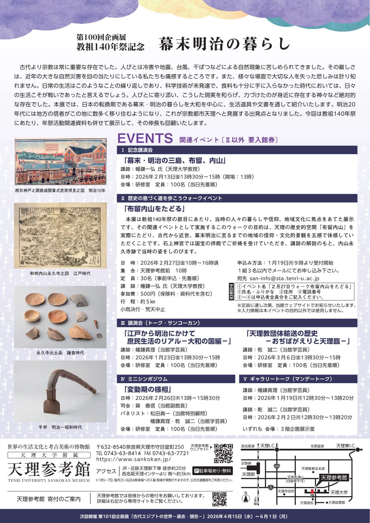 第83回企画展「華麗なるササン王朝~正倉院宝物の源流~」・天理参考館