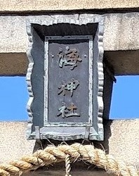 境内入口にある石の鳥居の扁額には「海神社」・ぷらり歴史路