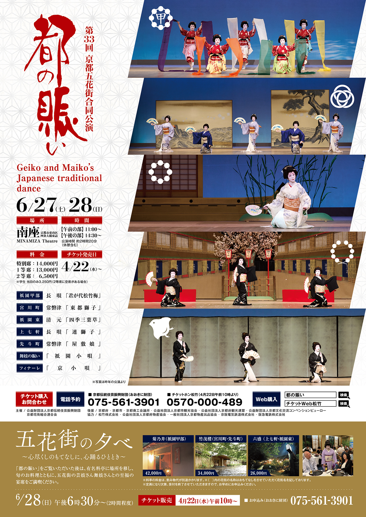 第33回 京都五花街合同公演「都の賑い」