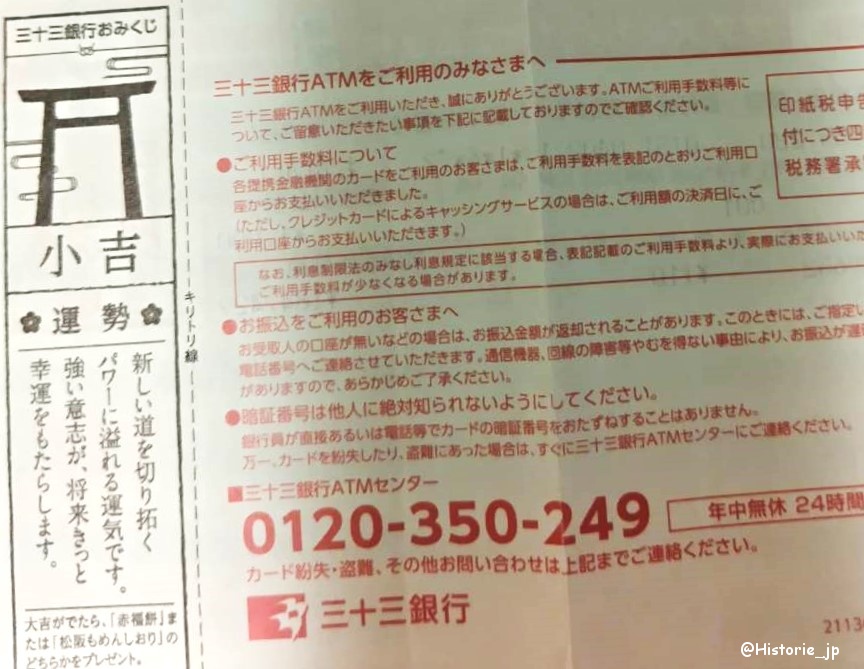 [三重・伊勢] 伊勢の神宮・内宮前の「おかげ横丁」・ＡＴＭで「おみくじ」・三十三銀行（旧第三銀行）おかげ横丁・現金自動預払機