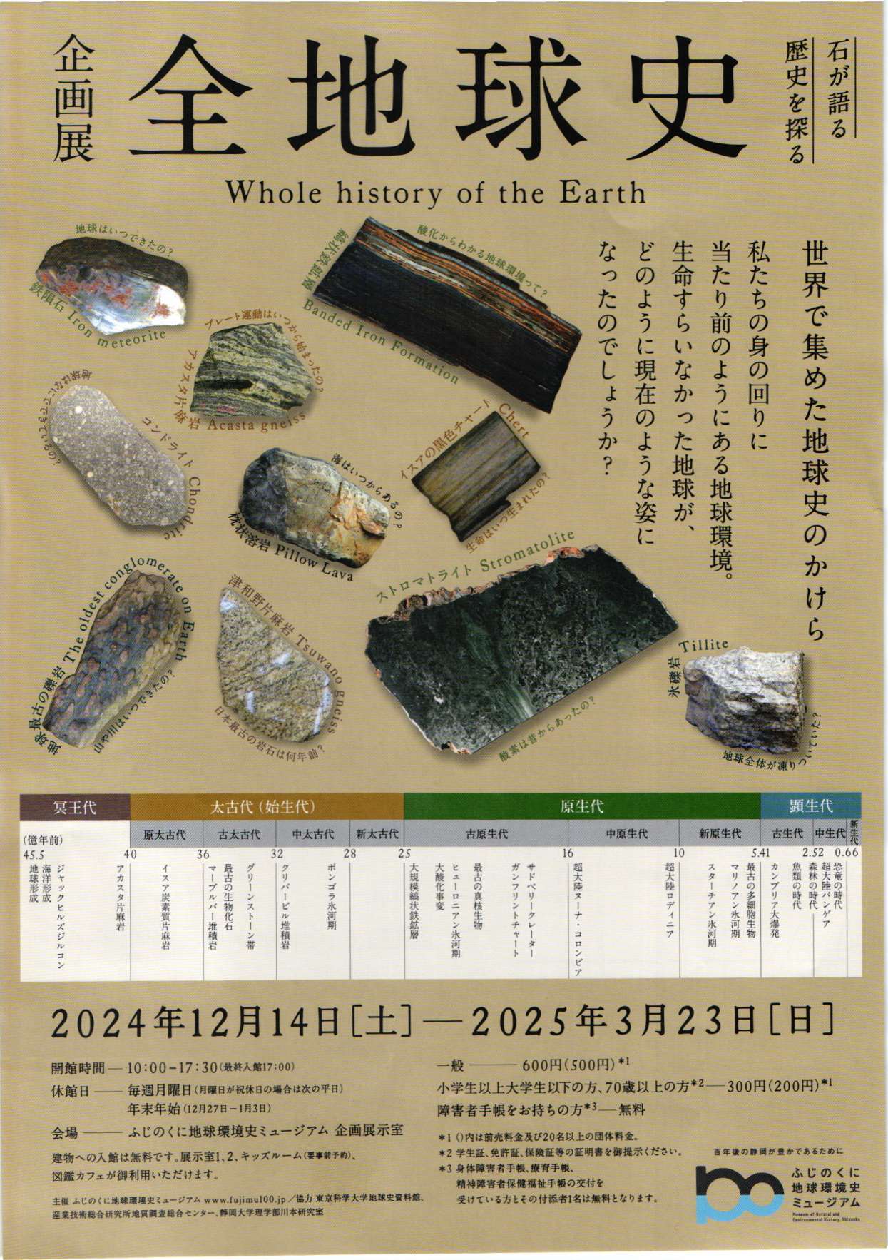 [静岡] ふじのくに地球環境史ミュージアム・12/14(土)～2025/3/23(日)迄開催・企画展『全地球史』・企画展示室1「世界で集めた地球史の断片」、「126億年の旅」・企画展示室2「未来地球史」