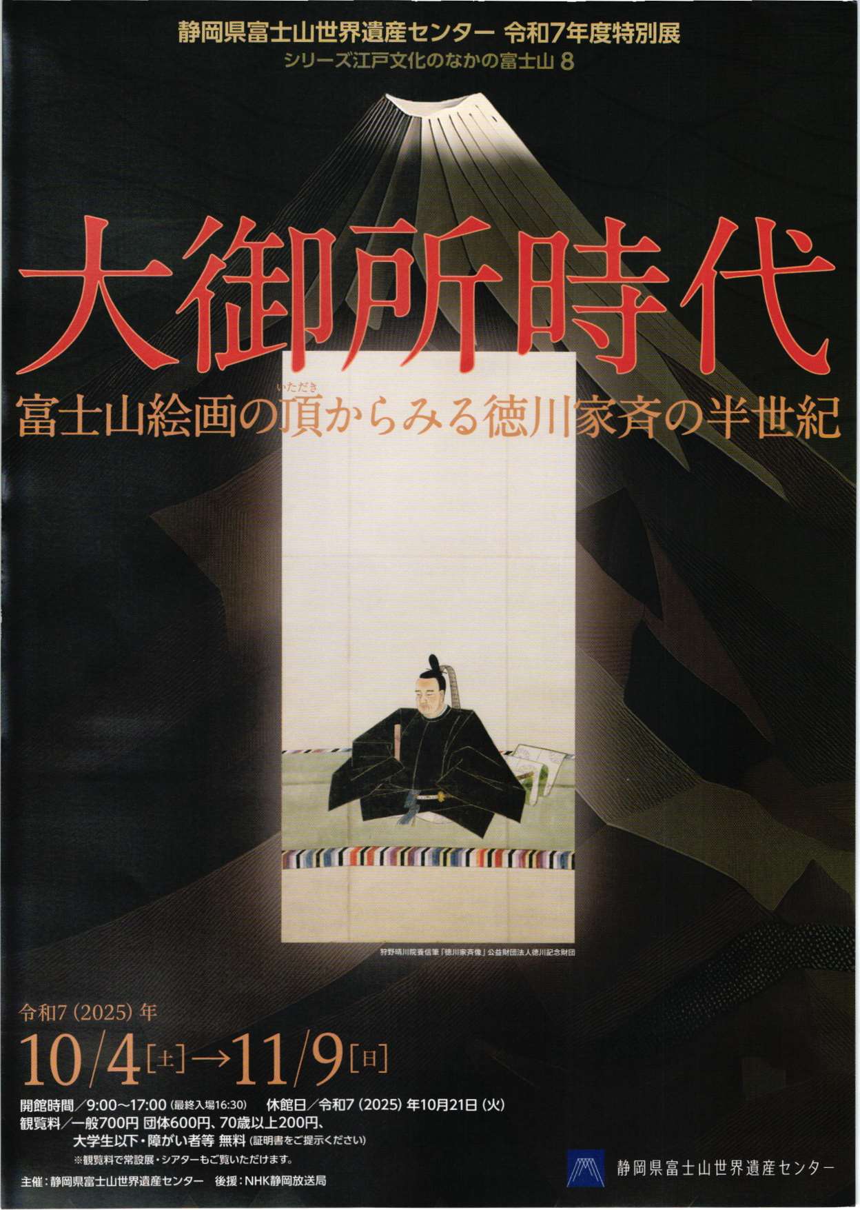 [富士宮] 2025/10/4(土)～11/9(日)迄開催・令和7年度 特別展「大御所時代　富士山絵画の頂からみる徳川家斉の半世紀」
