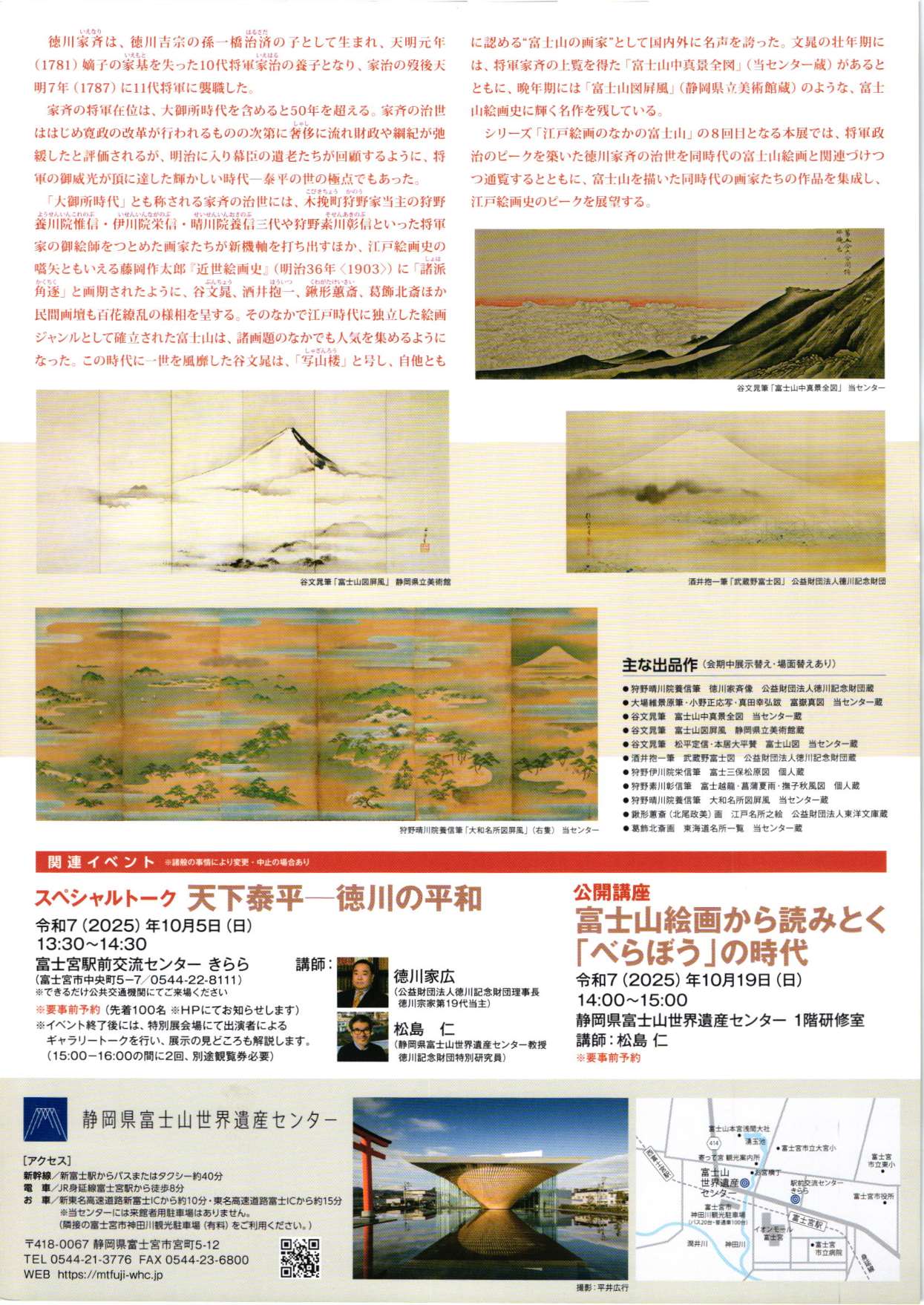 [富士宮] 2025/10/4(土)～11/9(日)迄開催・令和7年度 特別展「大御所時代　富士山絵画の頂からみる徳川家斉の半世紀」