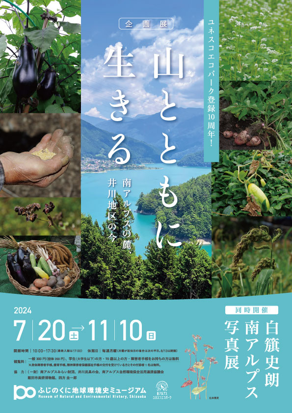 [静岡] 7/20(土)～12/15(日)迄開催・企画展『山とともに生きる～南アルプスの麓、井川地区の今～』企画展示室１。『白簱史朗南アルプス写真展』企画展示室２・ふじのくに地球環境史ミュージアム