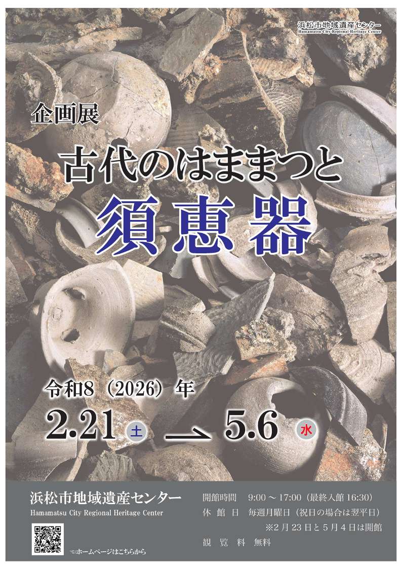 [浜松・引佐] 浜松市地域遺産センタ・2026/2/21(土)～5/6(水)迄開催・企画展「古代のはままつと須恵器」