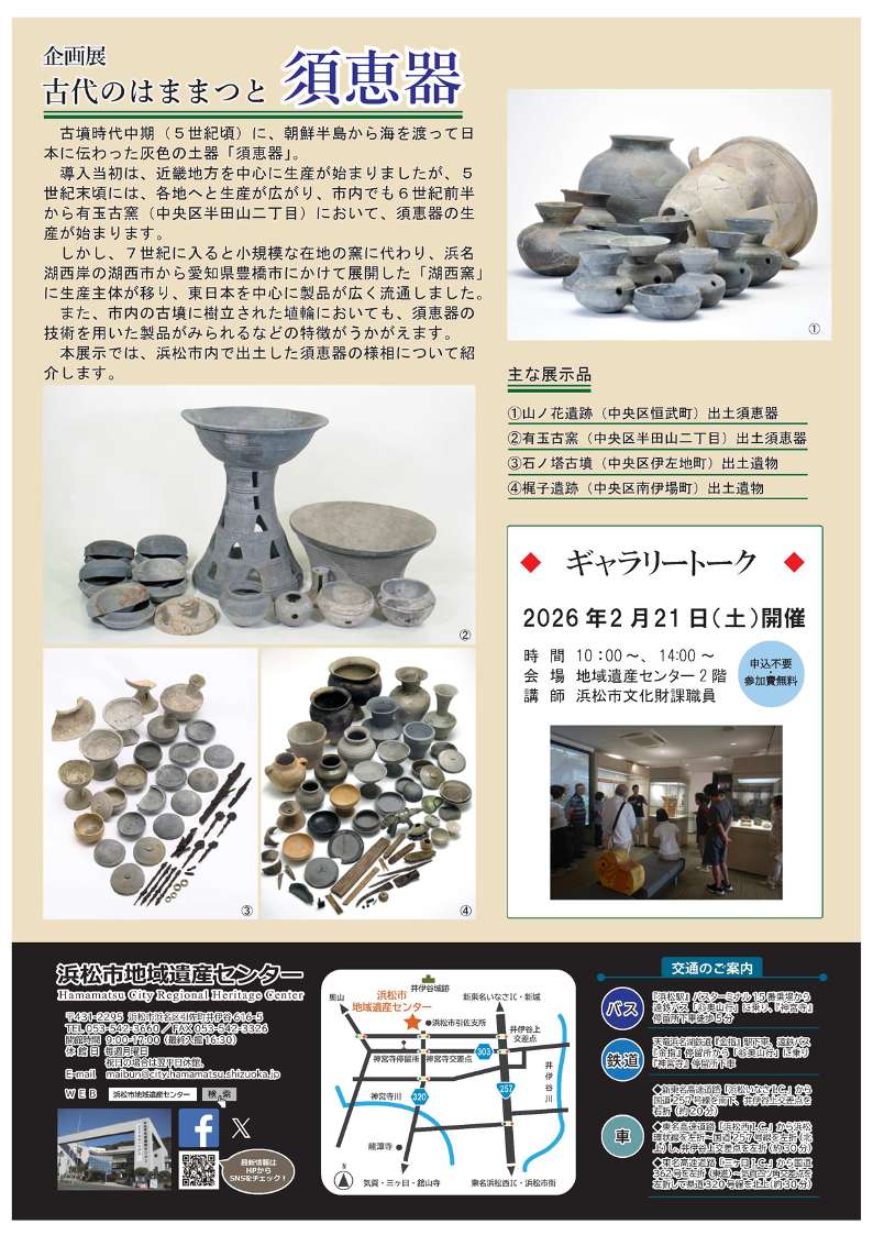 [浜松・引佐] 浜松市地域遺産センタ・2026/2/21(土)～5/6(水)迄開催・企画展「古代のはままつと須恵器」
