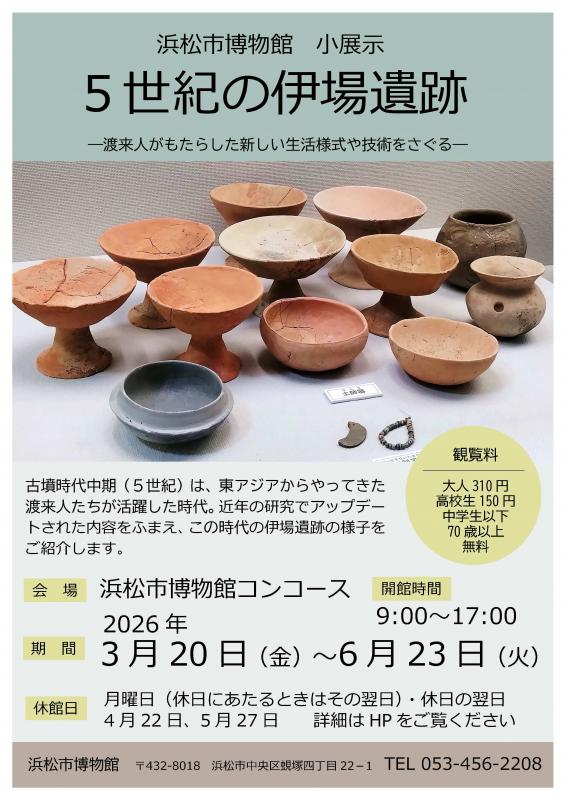 [浜松] 浜松市博物館・2026/3/20(金・祝)～6/23(火)迄開催・小展示「5世紀の伊場遺跡」