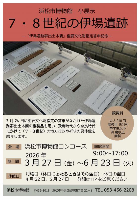 [浜松] 浜松市博物館・2026/3/27(金)～6/23(火)迄開催・小展示「7・8世紀の伊場遺跡」