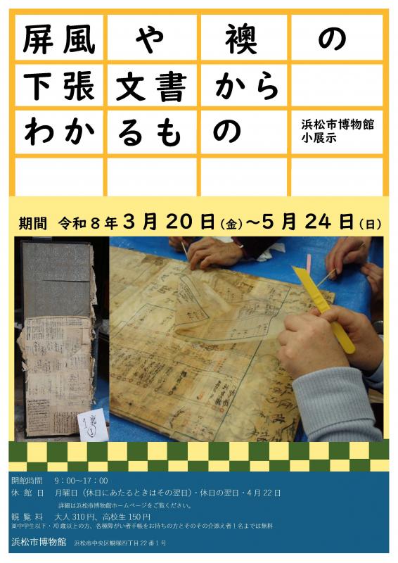[浜松] 浜松市博物館・2026/3/20(金・祝)～5/24(日)迄開催・小展示「屏風や襖の下張文書からわかるもの」