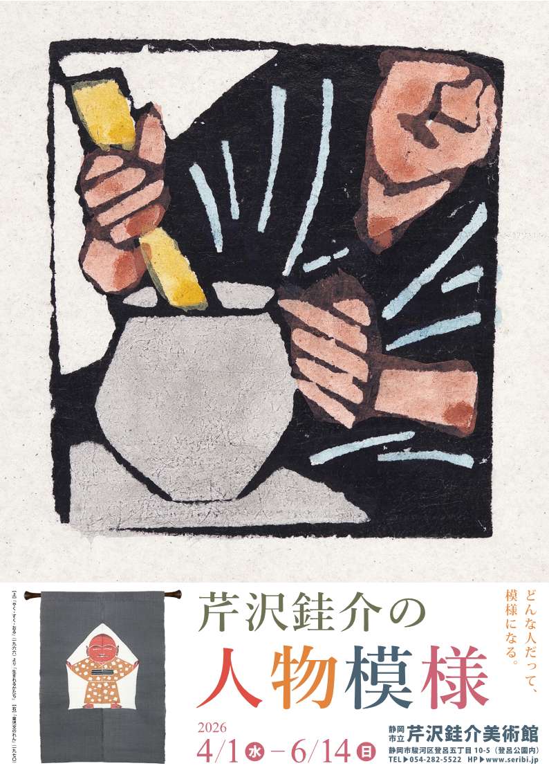 [静岡] 静岡市立芹沢銈介美術館・2026/4/1(水)～6/14(日)迄開催・『芹沢銈介の人物模様』