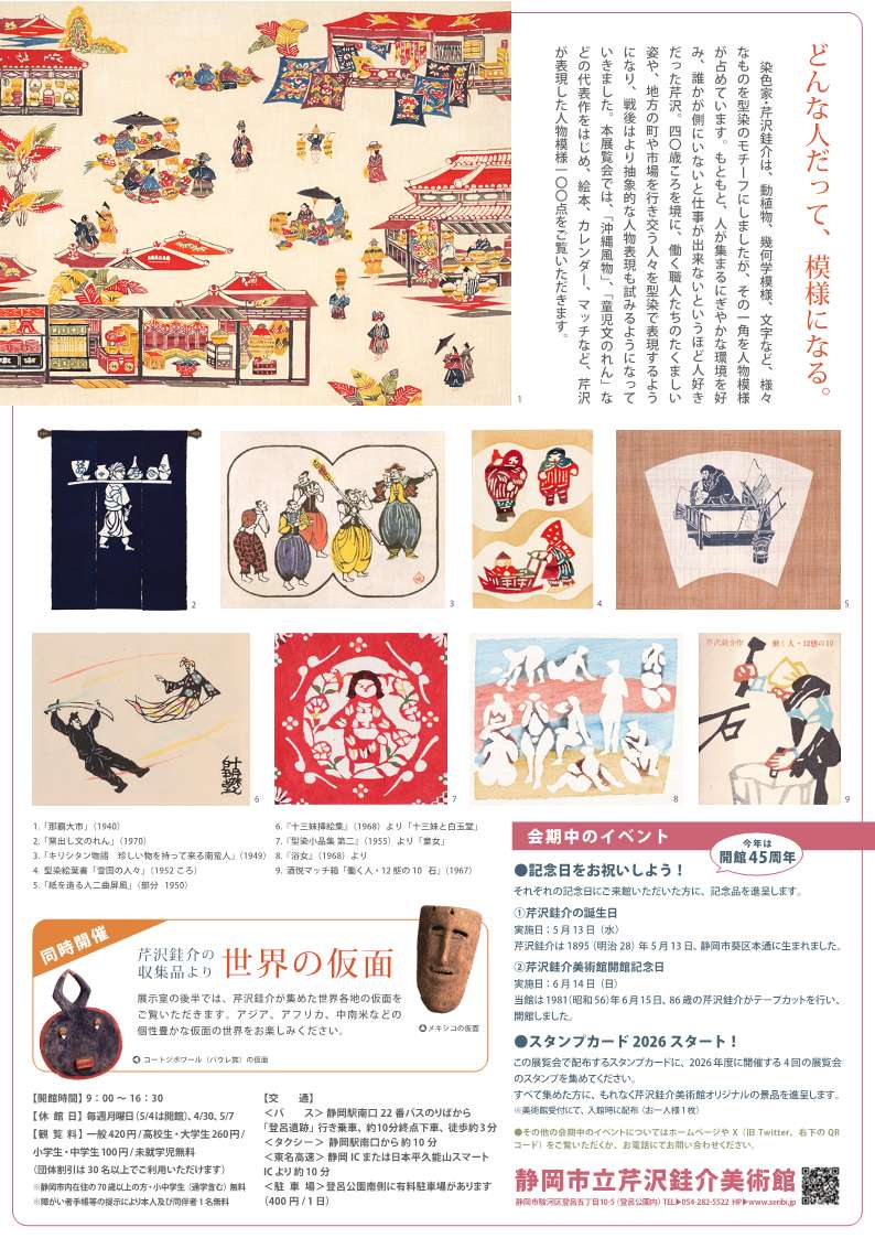 [静岡] 静岡市立芹沢銈介美術館・2026/4/1(水)～6/14(日)迄開催・『芹沢銈介の人物模様』