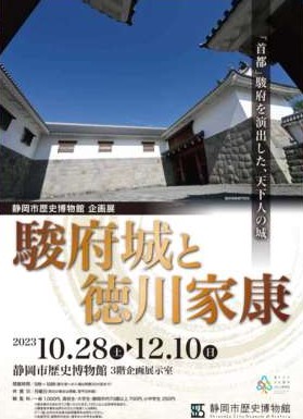 令和5年10月28日(土)～12月10日(日)迄開催企画展「駿府城と徳川家康」