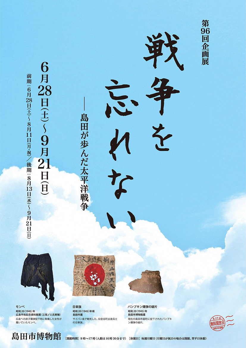 [島田] 6/28(土)～9/21(日)迄開催・第96回企画展「戦争を忘れないー島田が歩んだ太平洋戦争」開催まとめ情報☆彡　島田市博物館