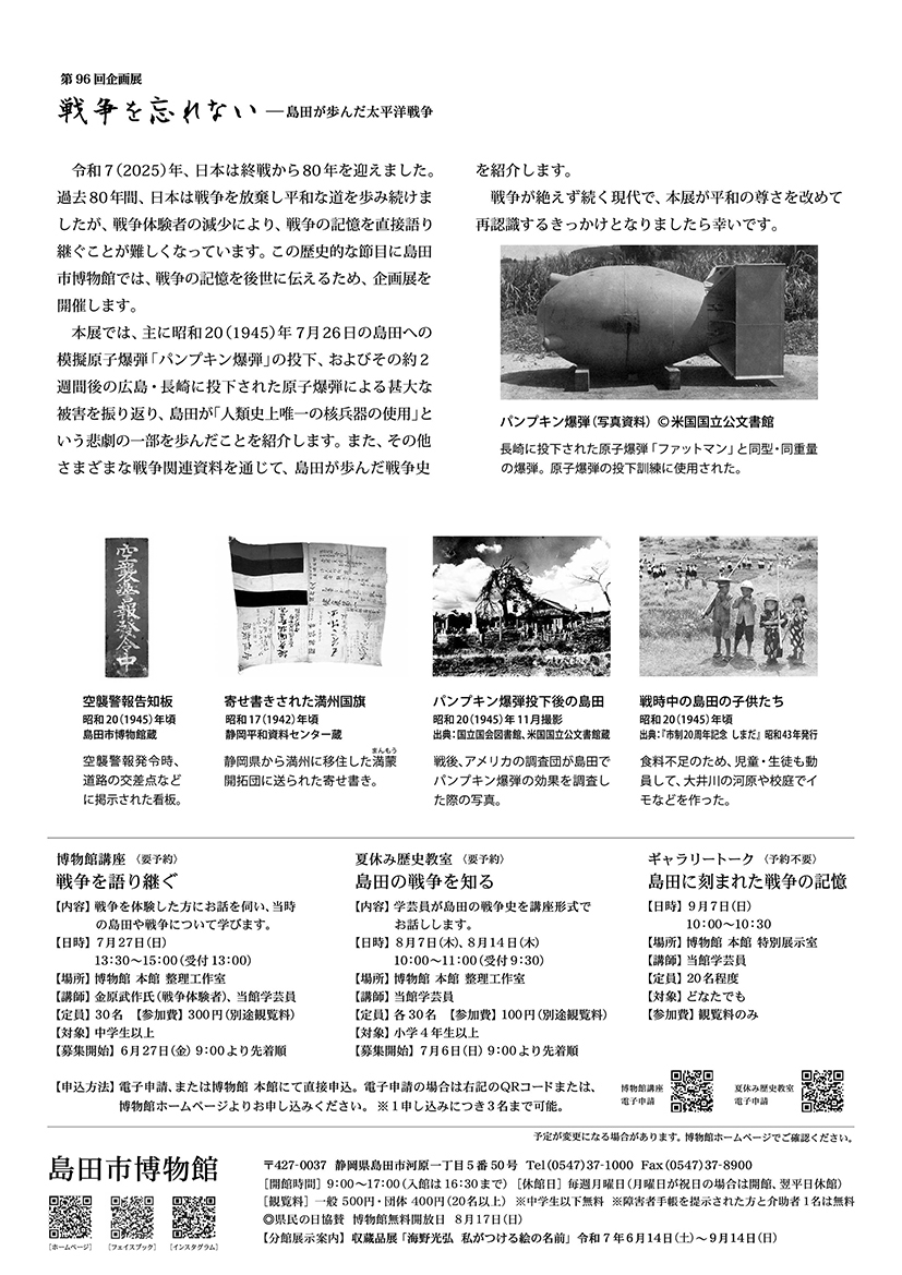 [島田] 6/28(土)～9/21(日)迄開催・第96回企画展「戦争を忘れないー島田が歩んだ太平洋戦争」開催まとめ情報☆彡　島田市博物館