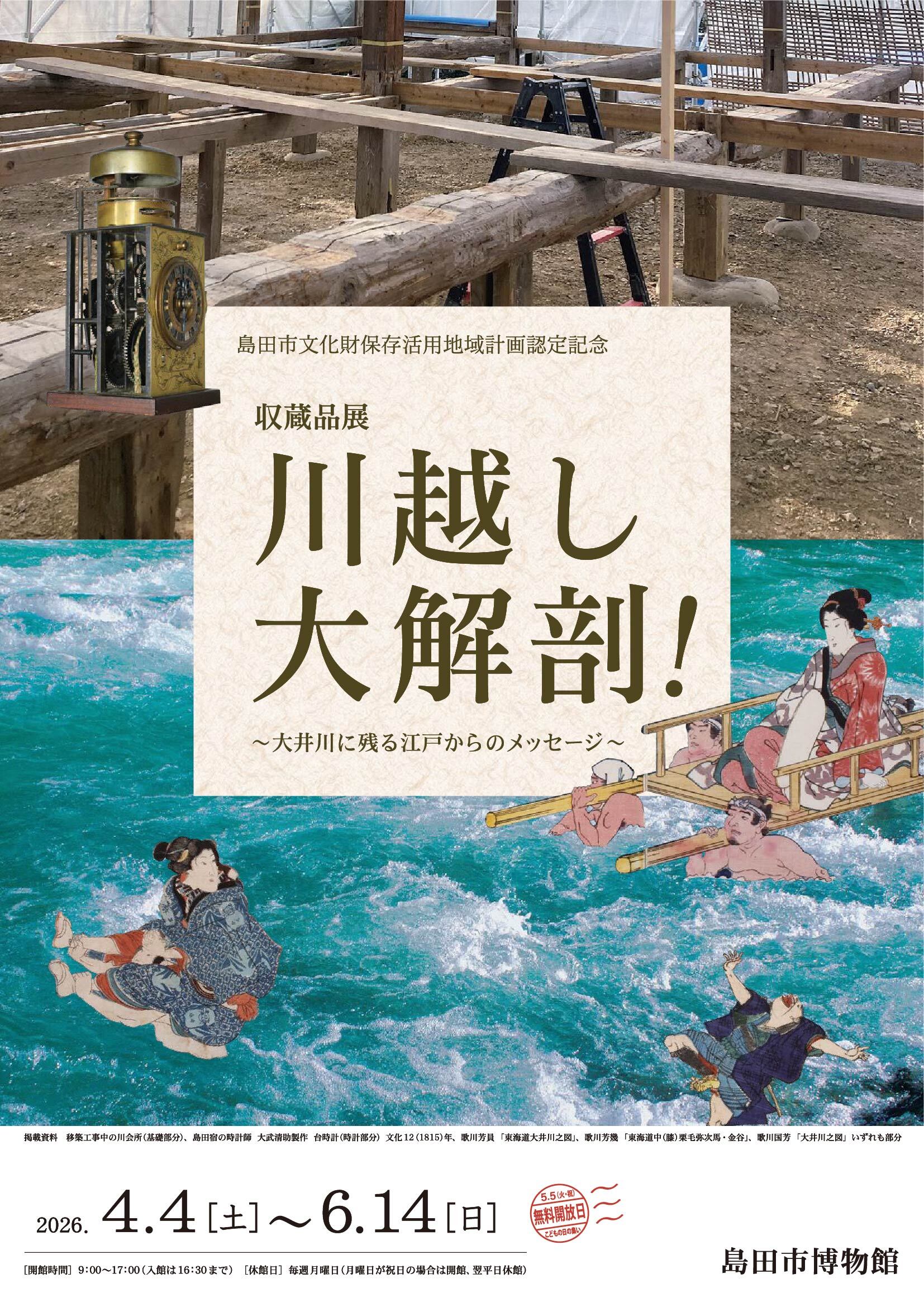 [島田] 島田市博物館・2026/4/4(土)～6/14(日)迄開催・島田市文化財保存活用地域計画認定記念 収蔵品展「川越し大解剖！～大井川に残る江戸からのメッセージ～」