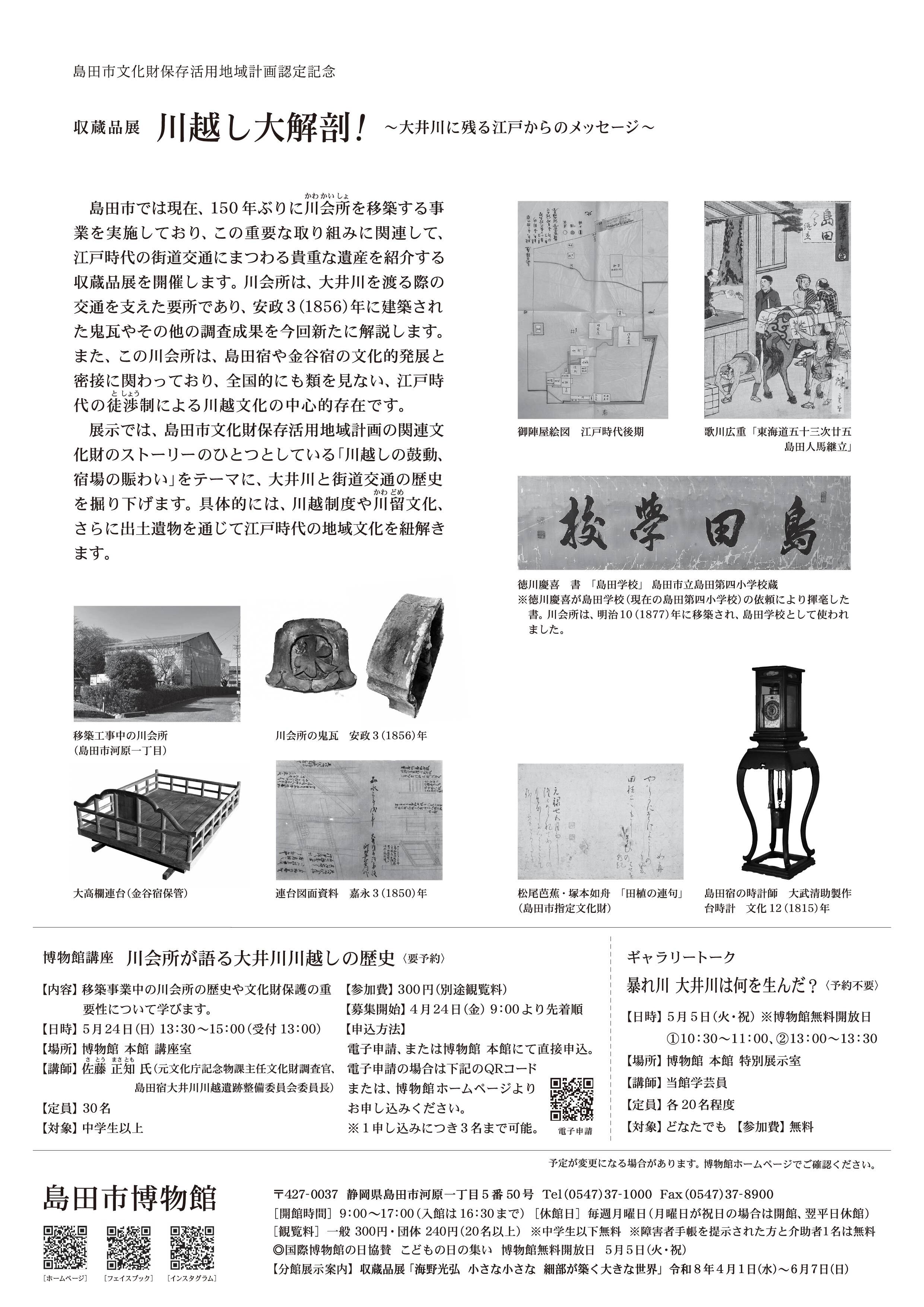 [島田] 島田市博物館・2026/4/4(土)～6/14(日)迄開催・島田市文化財保存活用地域計画認定記念 収蔵品展「川越し大解剖！～大井川に残る江戸からのメッセージ～」