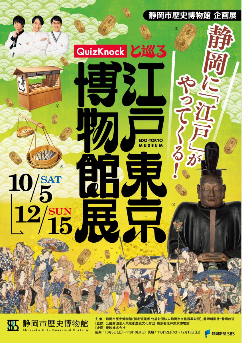 [静岡]　10/5(土)～12/15(日)迄開催・企画展「QuizKnockと巡る江戸東京博物館展」・静岡市歴史博物館