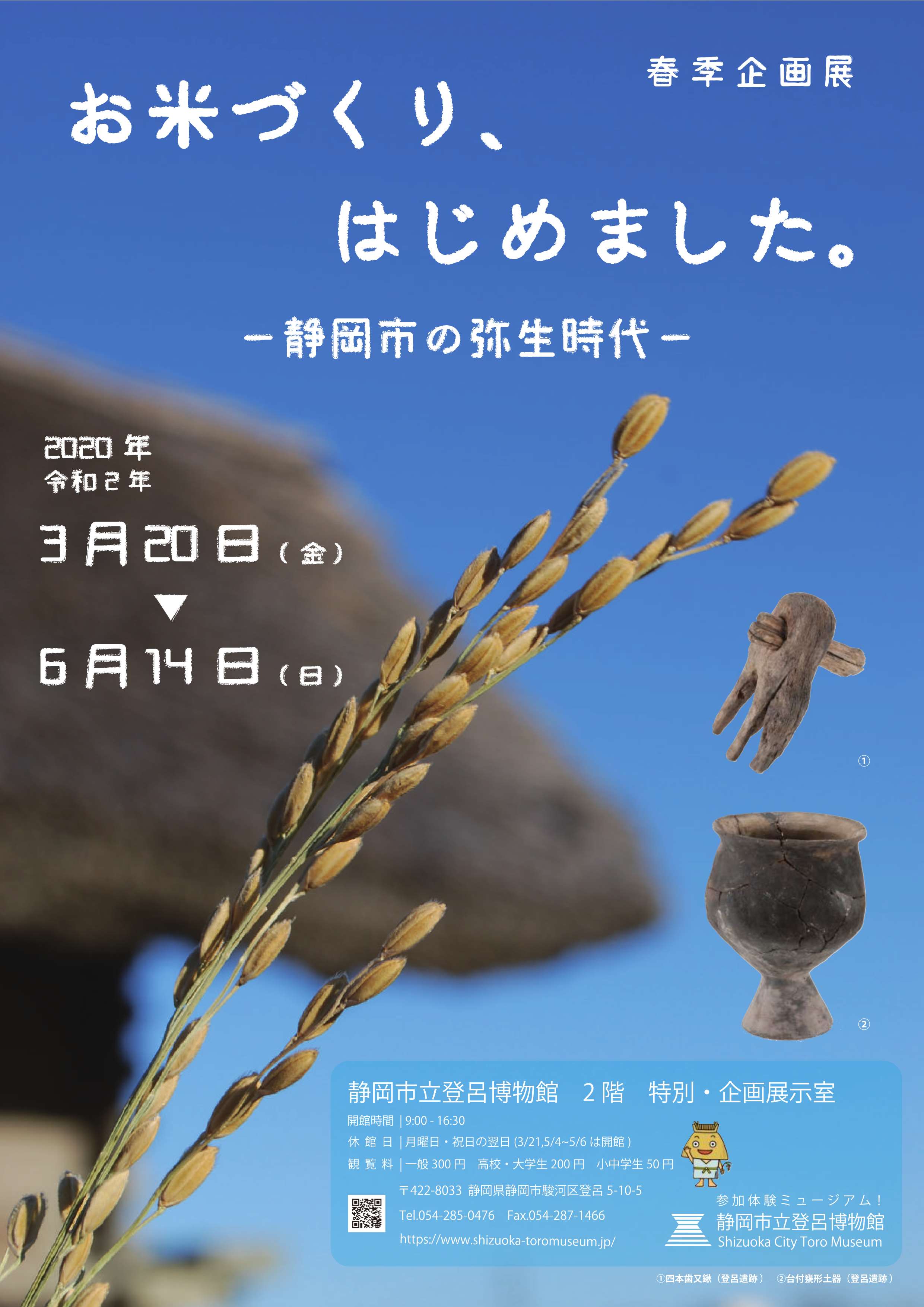 [静岡] 3/20(金)～6/14(日)迄・春季・企画展「お米づくり、はじめました。～静岡市の弥生時代」開催☆彡・静岡市立登呂博物館