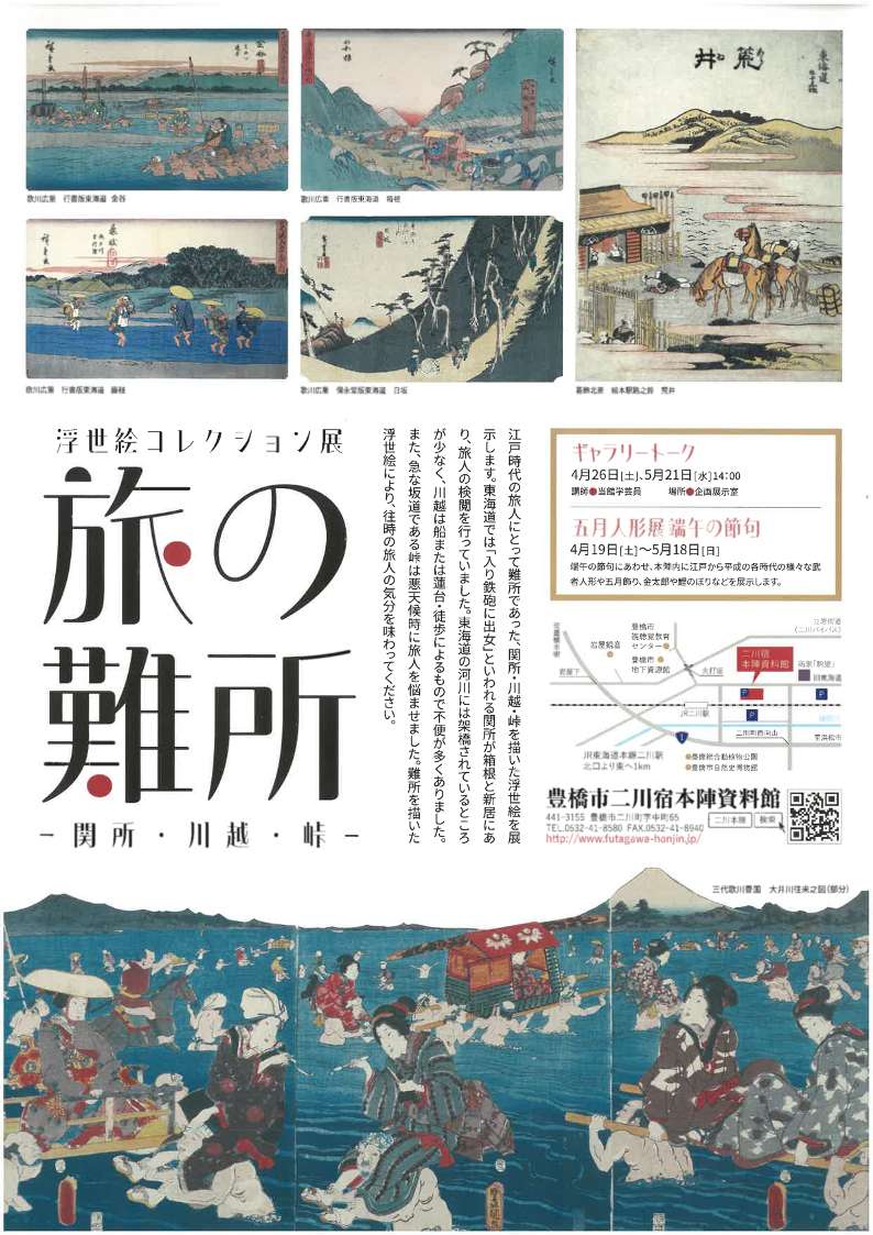 [愛知・豊橋] 豊橋市二川宿本陣資料館・江戸時代の交通・旅の博物館・2026/4/19(土)～6/8(日)迄開催・浮世絵コレクション展『旅の難所 ー 関所・川越・峠 ー』