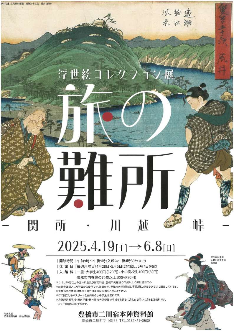 [愛知・豊橋] 豊橋市二川宿本陣資料館・江戸時代の交通・旅の博物館・2026/4/19(土)～6/8(日)迄開催・浮世絵コレクション展『旅の難所 ー 関所・川越・峠 ー』