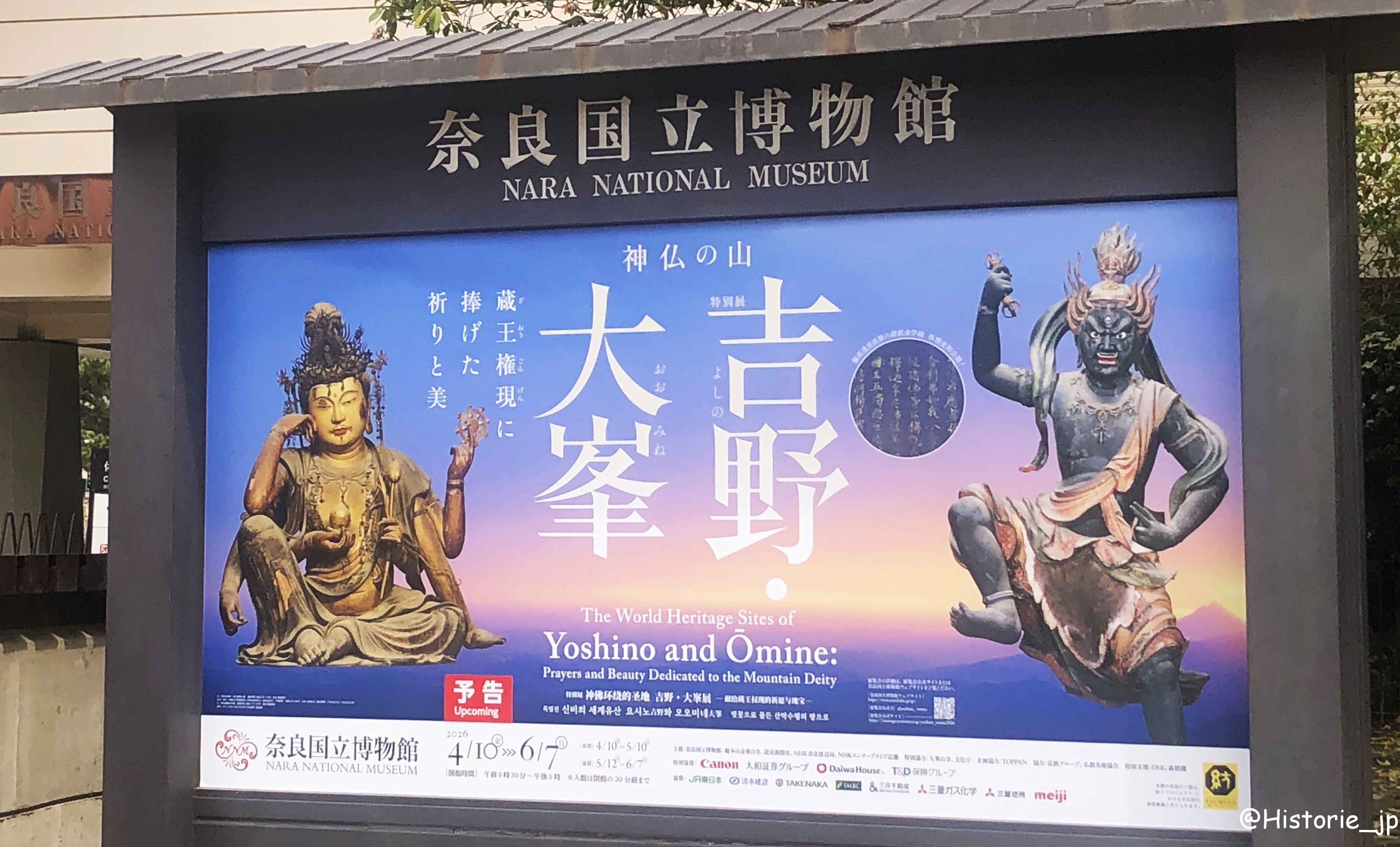 [奈良博] 2026/4/10（金）～6/7（日）迄開催・特別展『神仏の山 吉野・大峯―蔵王権現に捧げた祈りと美―』於：東・西新館 奈良国立博物館