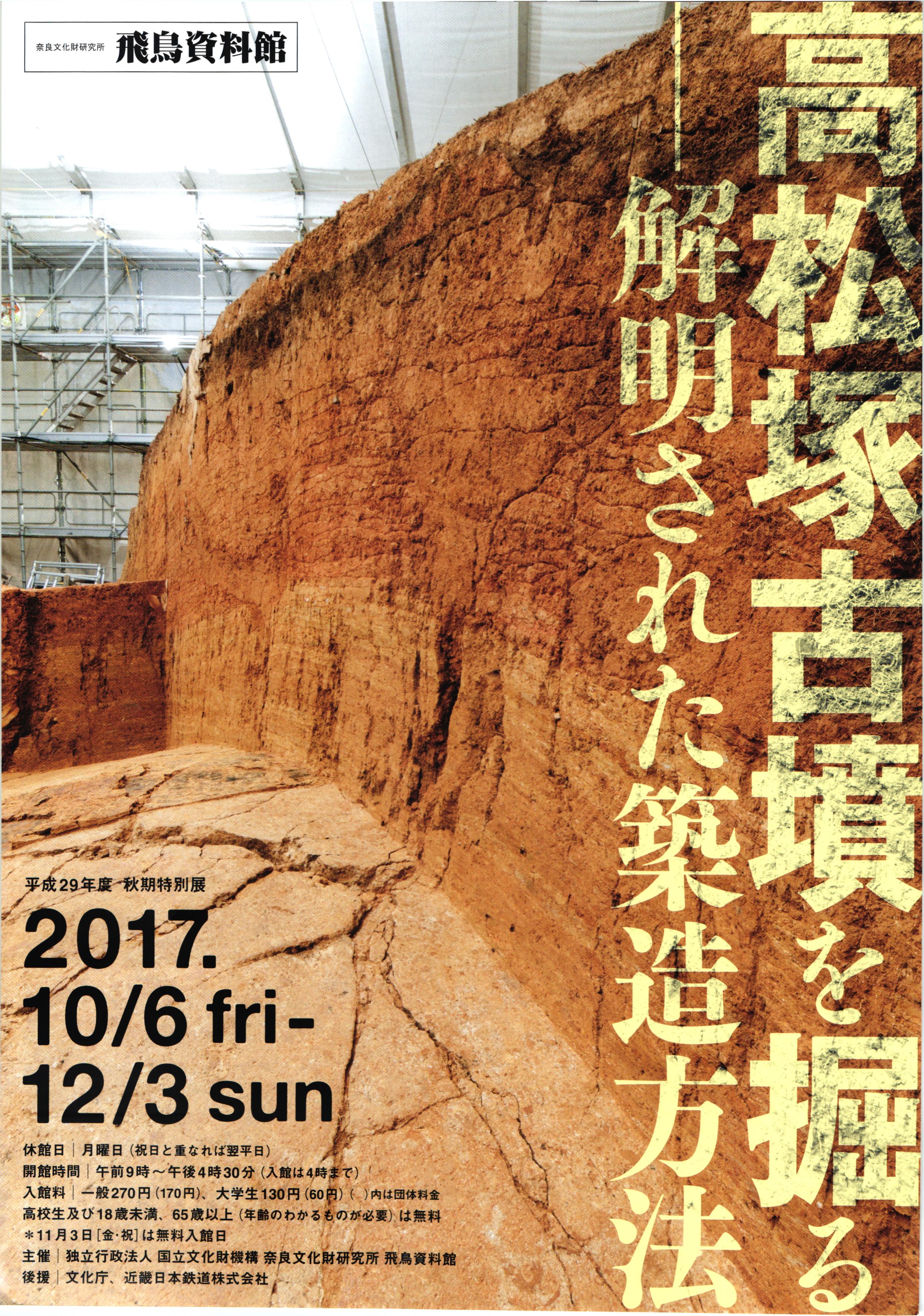 秋期特別展「高松塚古墳を掘る -解明された築造方法- 」