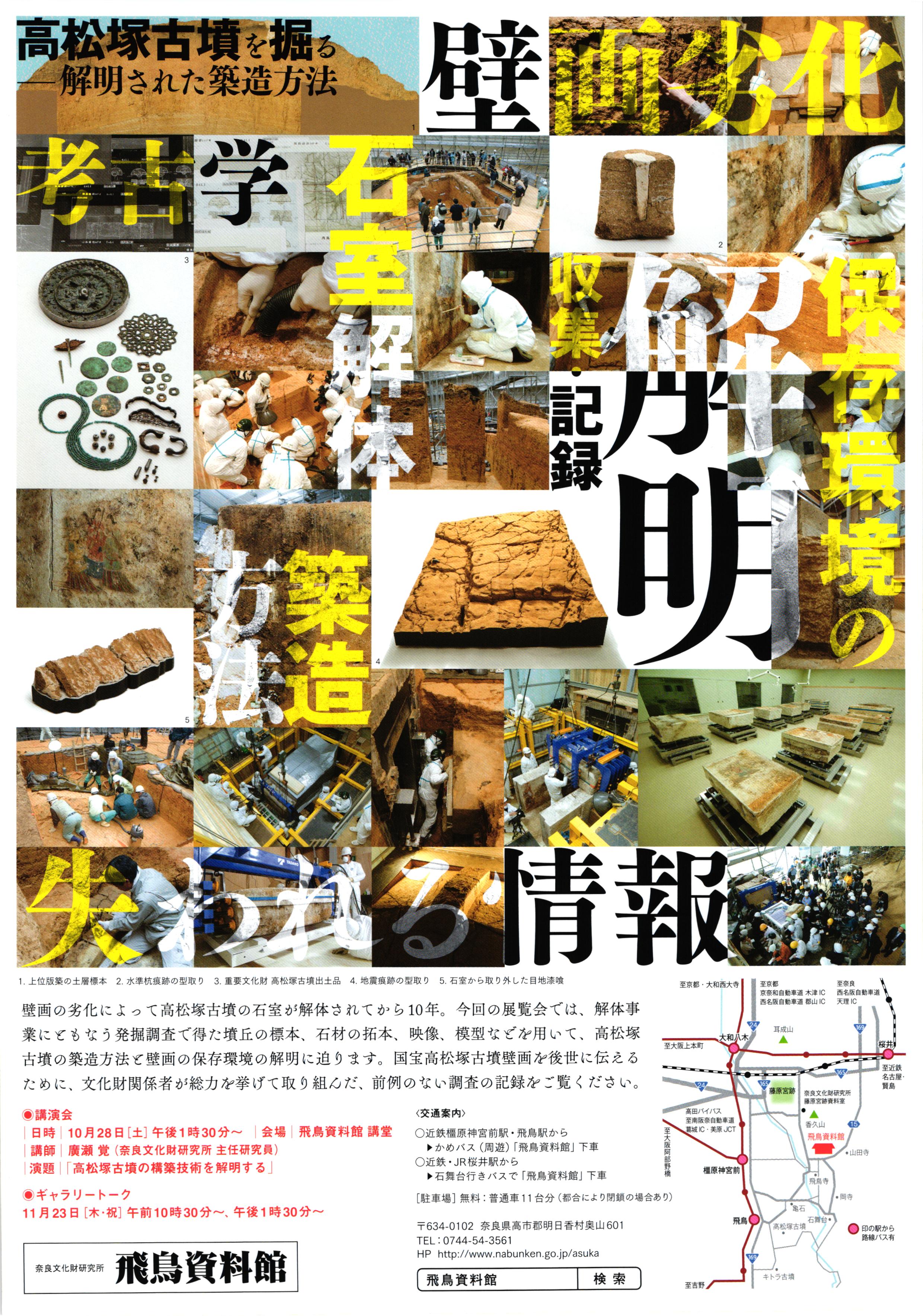 秋期特別展「高松塚古墳を掘る -解明された築造方法- 」