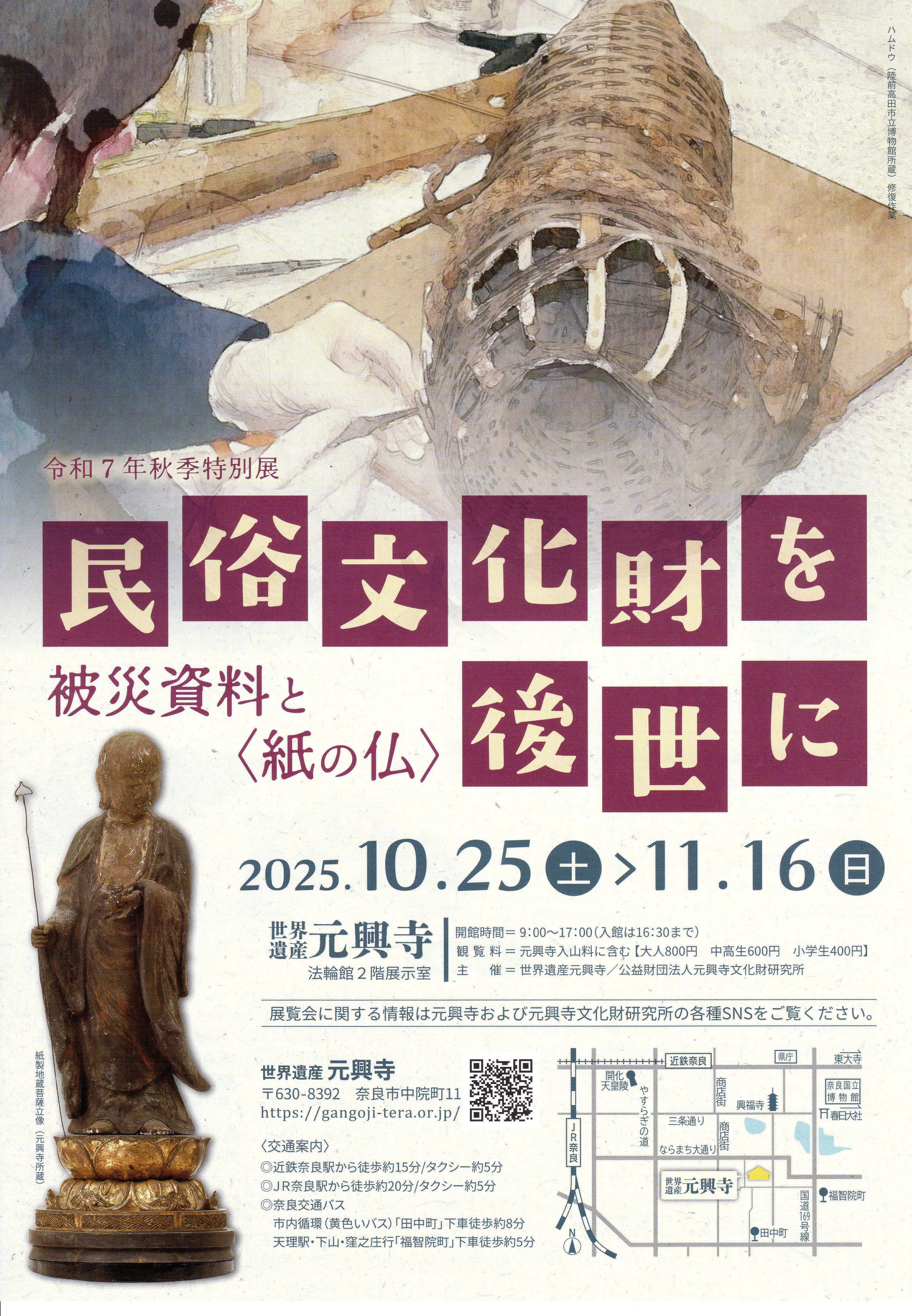 [元興寺・法輪館] 2025年10月25日（土）～11月16日（日）迄開催・令和7年秋季特別展「民俗文化財を後世に、一被災資料と紙の仏ー」