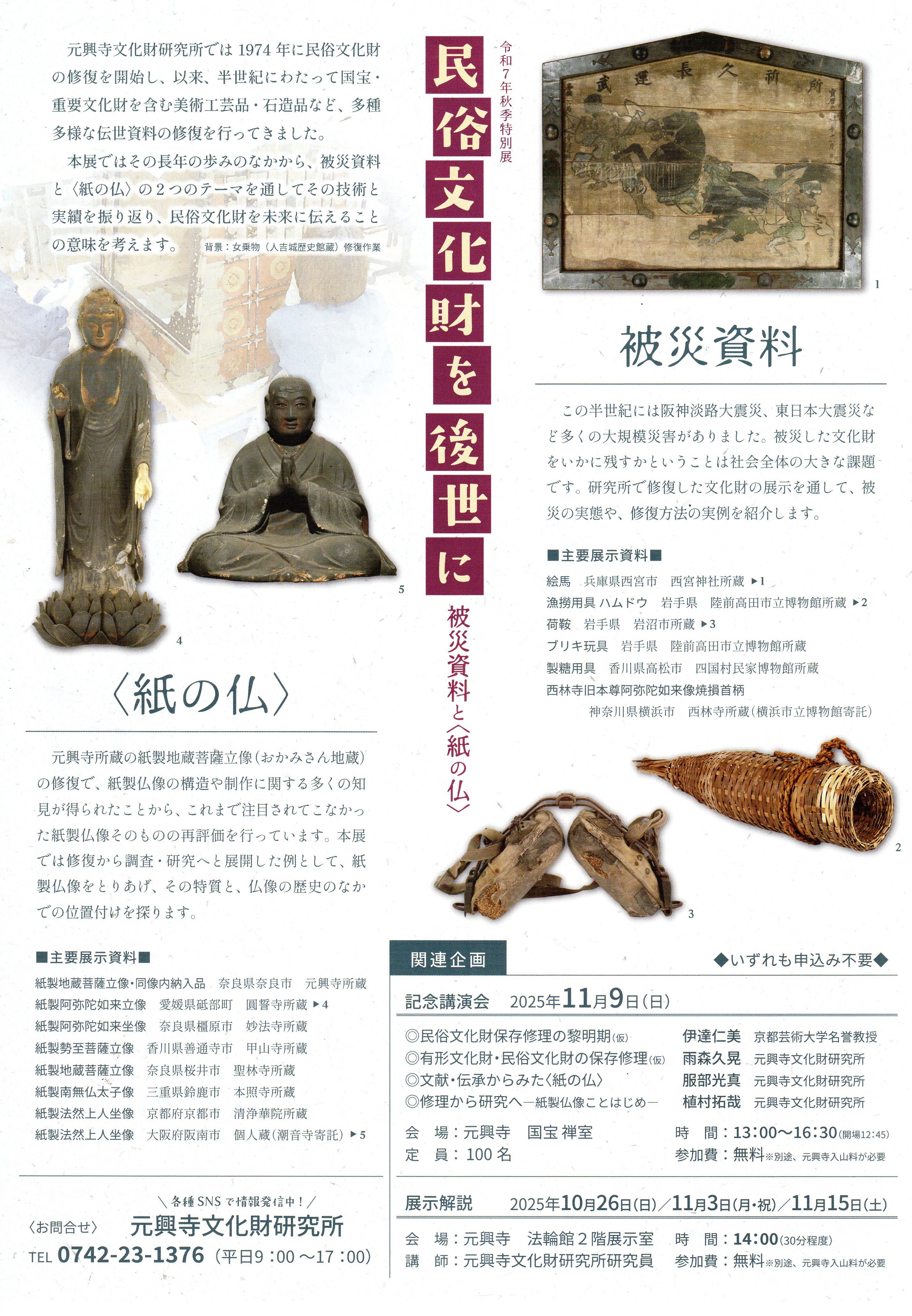 [元興寺・法輪館] 2025年10月25日（土）～11月16日（日）迄開催・令和7年秋季特別展「民俗文化財を後世に、一被災資料と紙の仏ー」