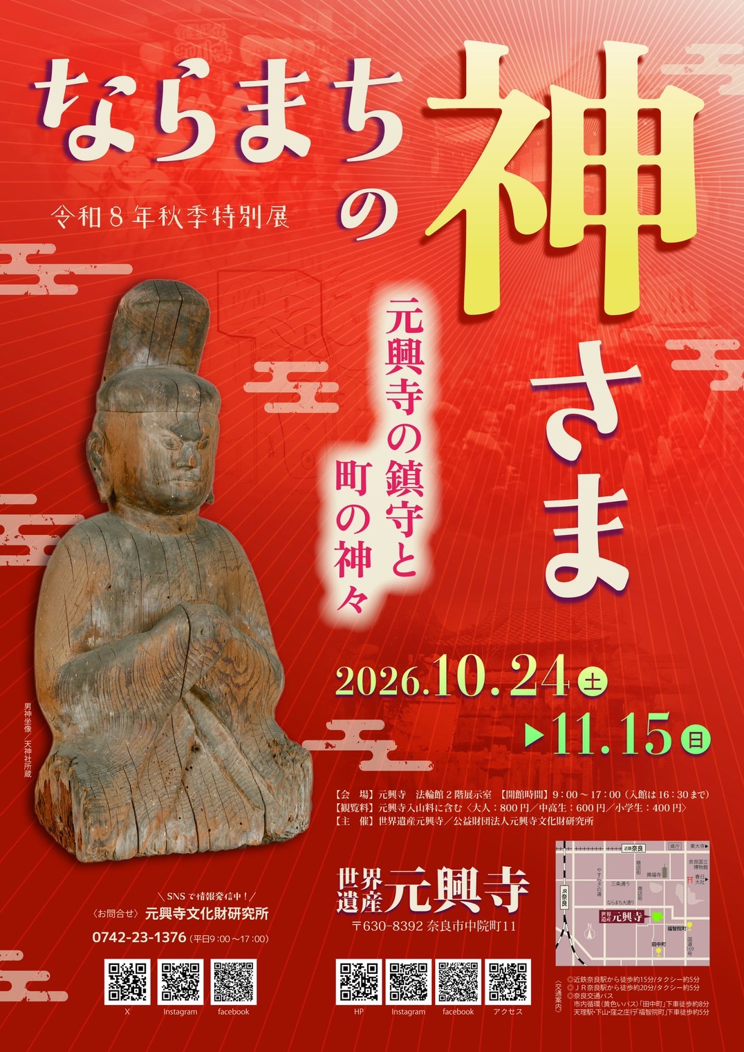 [奈良・元興寺・総合文化財センタ] 2026/10/24(土)～11/15(日)迄開催・令和8年秋季特別展『ならまちの神さまー元興寺の鎮守と町の神々ー』於：元興寺 法輪館