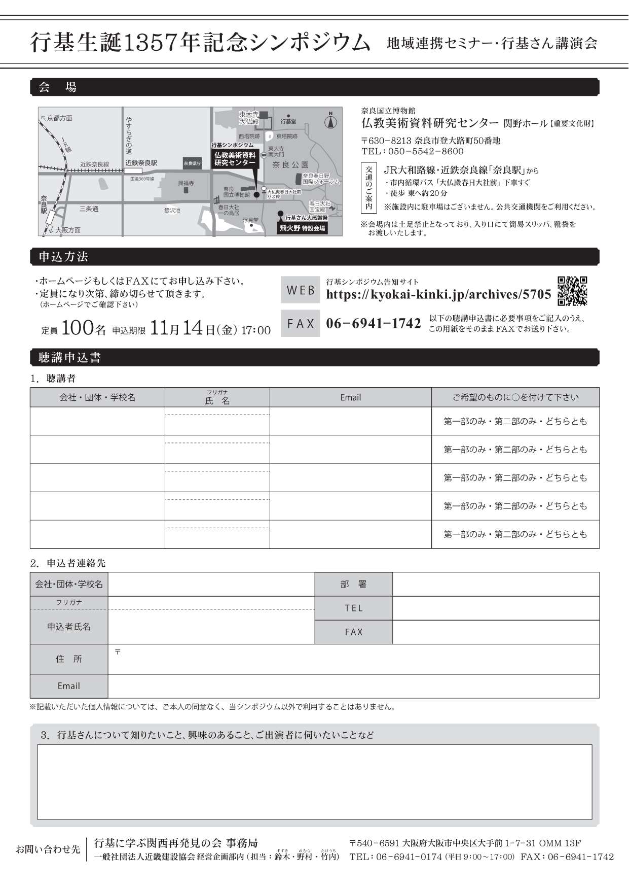 [奈良] 2025/11/16(日)10:00～15:00開催・『行基生誕1357年記念シンポジウム』～地域連携セミナ・行基さん講演会～・会場聴講(事前申込制 WEB/FAX/MAILにて/100名/締切11/14)・於：奈良国立博物館 仏教美術資料研究センタ 関野ホール・同時開催「行基さん大感謝祭」於：春日大社境内飛火野ほか 