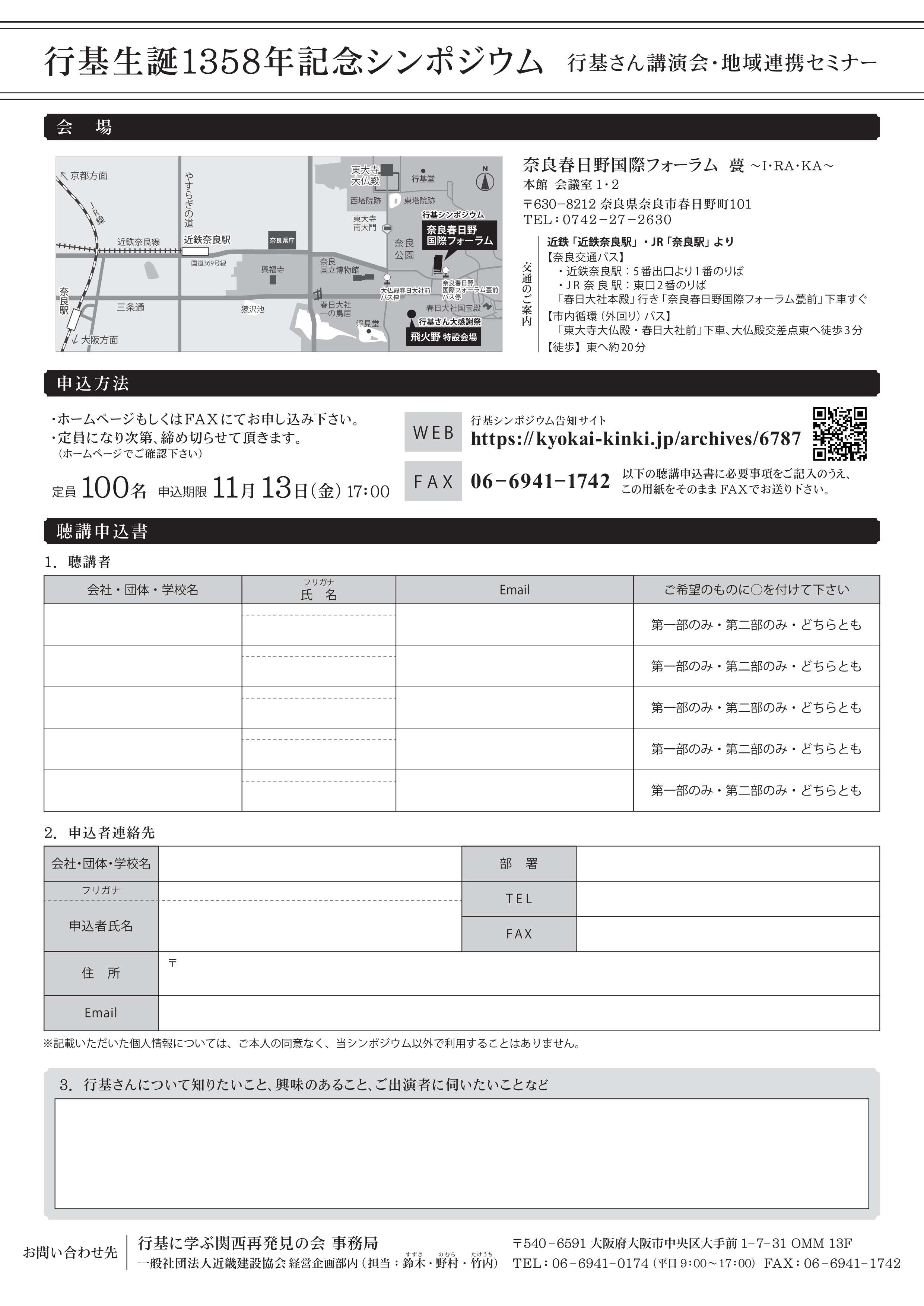 [奈良] 2026/11/15(日)10:00～14:30開催・『行基生誕1358年記念シンポジウム』～地域連携セミナ・行基さん講演会～・会場聴講(事前申込制 WEB/FAX/MAILにて/100名/締切11/13)・於：奈良春日野国際フォーラム　甍～I・RA・KA～・同時開催「行基さん大感謝祭」於：春日大社境内飛火野ほか 